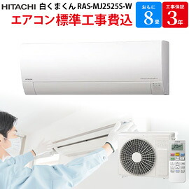 【4/18限定最大2000円OFFクーポン発行＆エントリーでP4倍！】 日立 HITACHI ステンレス・クリーン 白くまくん 【GBFT Online限定 標準工事費込み】 エアコン スターホワイト RAS-MJ2525S-W 8畳 100V