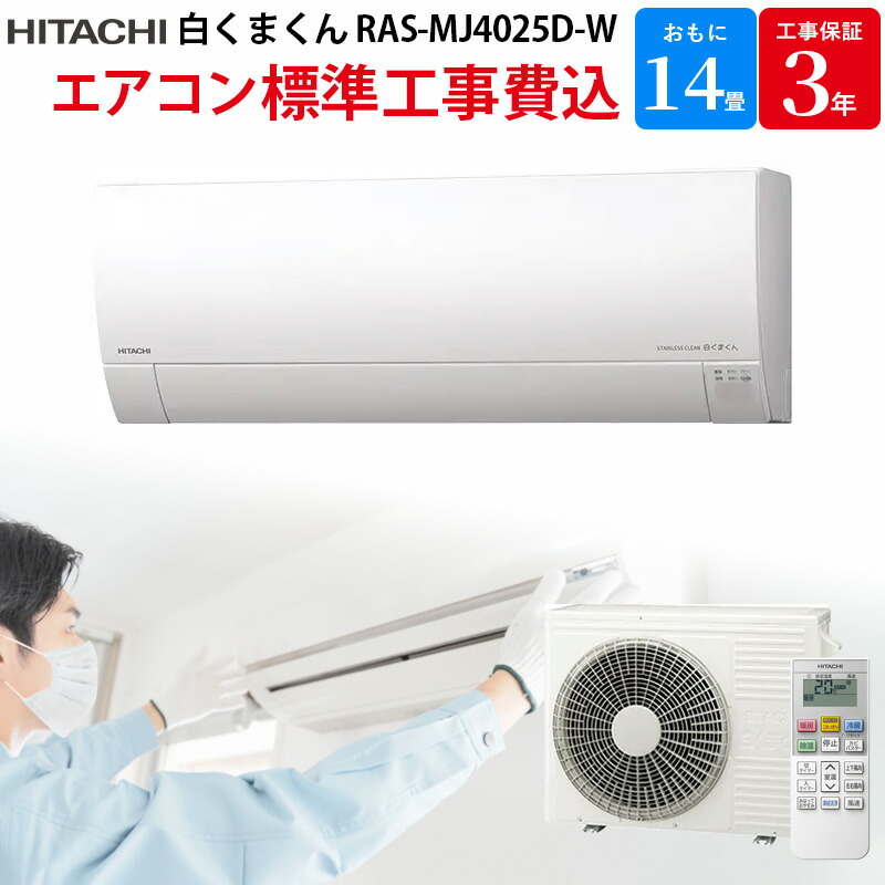 【4/18限定最大2000円OFFクーポン発行＆エントリーでP4倍！】 日立 HITACHI ステンレス・クリーン 白くまくん 【GBFT Online限定 標準工事費込み】 エアコン スターホワイト RAS-MJ4025D-W 14畳 200V