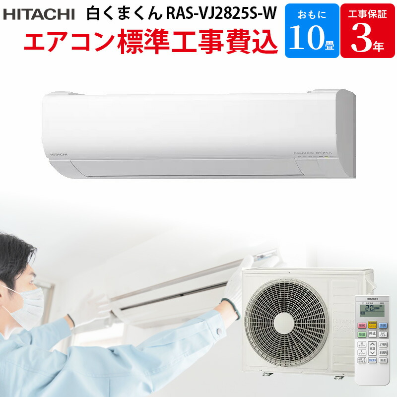 【4/10限定最大2000円OFFクーポン発行＆エントリーでP4倍！更に全商品ポイント3倍！】 日立 HITACHI ステンレス・クリーン 白くまくん 【GBFT Online限定 標準工事費込み】 エアコン スターホワイト RAS-VJ2825S-W 10畳 100V