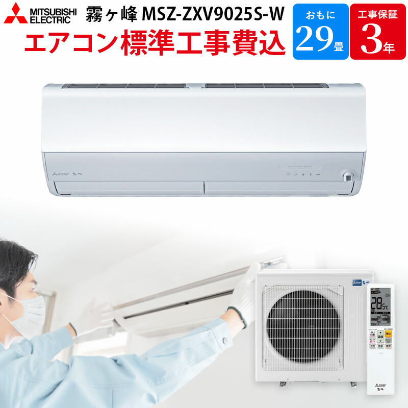 【格安‼️】三菱　エアコン　霧ヶ峰 霧ヶ峰 エアコン おもに10畳 三菱電機 2024年 モデル Zシリーズ