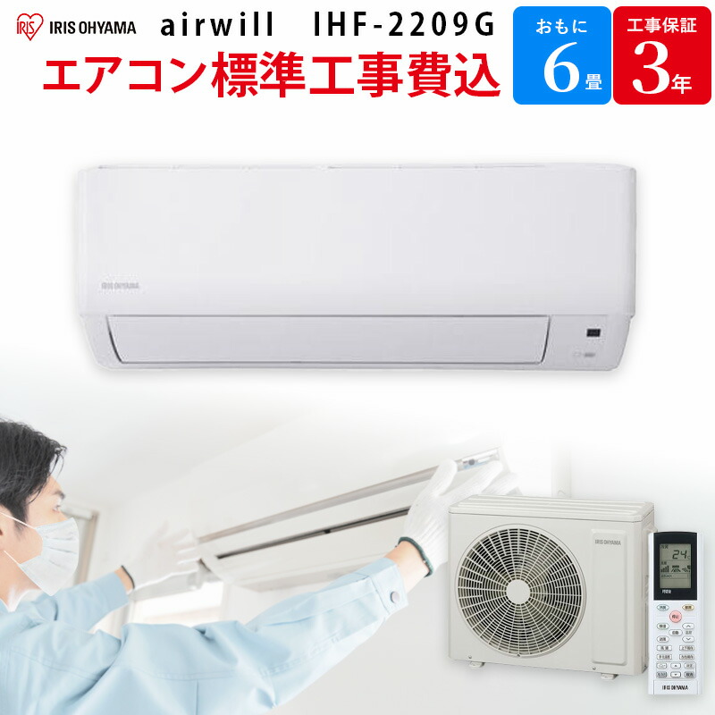 【4/10限定最大2000円OFFクーポン発行＆エントリーでP4倍！更に全商品ポイント3倍！】 アイリスオーヤマ IRIS OHYAMA airwill 【GBFT Online限定 標準工事費込み】 ルームエアコン ホワイト IHF-2209G 2.2kW スタンダード 6畳 100V