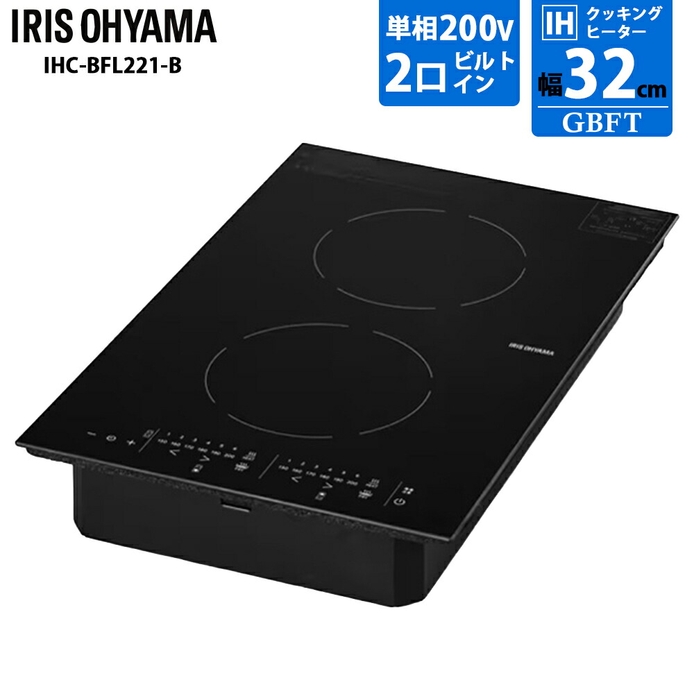 【7/25限定最大3000円OFFクーポン発行&エントリーでP4倍!更に全商品ポイント3倍!】 IRIS OHYAMA アイリスオーヤマ 200V 2口ビルトインIHクッキングヒーター IHC-BFL221-B|GBFT Online