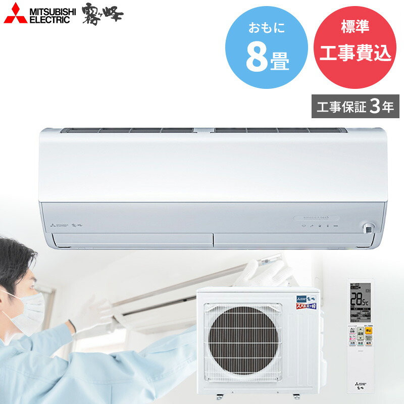 【4/10限定最大2000円OFFクーポン発行＆エントリーでP4倍！更に全商品ポイント3倍！】 MITSUBISHI ELECTRIC 三菱電機 【GBFT Online限定標準工事費込み】MSZ-HXV2525-W 霧ヶ峰 HXVシリーズ 主に8畳用 エアコン