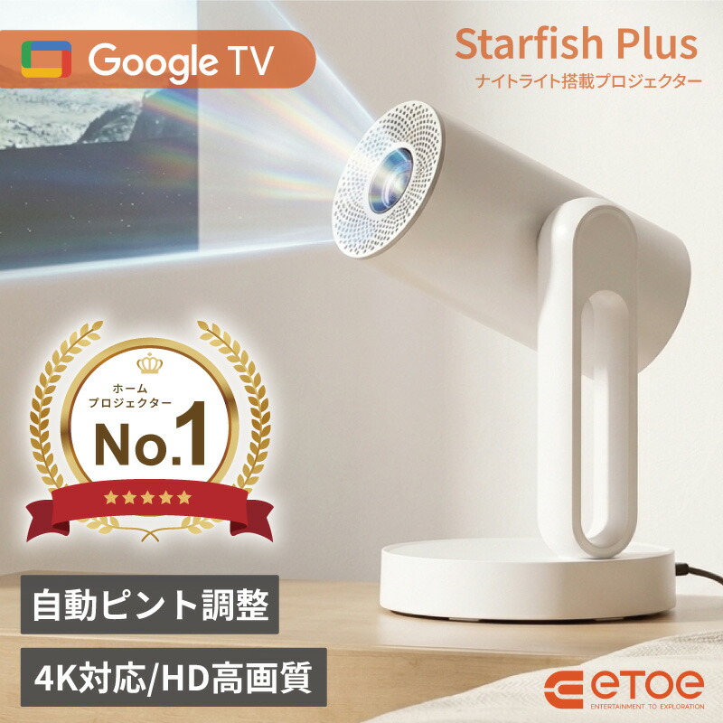 【4/10限定最大2000円OFFクーポン発行＆エントリーでP4倍！更に全商品ポイント3倍！】 ETOE Starfish Plus プロジェクター 140度回転 天井投影対応 GoogleTV搭載モデル