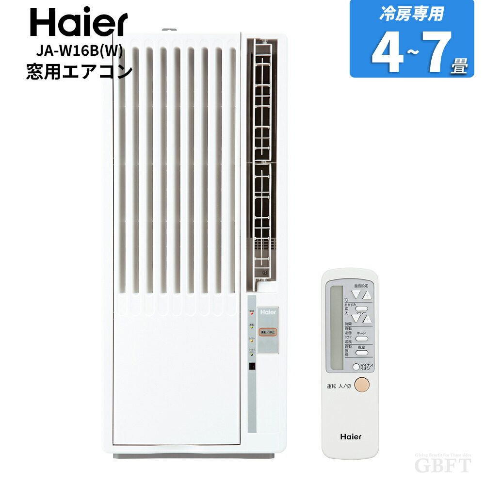 ハイアール 窓用エアコン JA-W16B-W ホワイト 工事不要 おやすみ運転 R32冷媒 室外機不要|GBFT Online