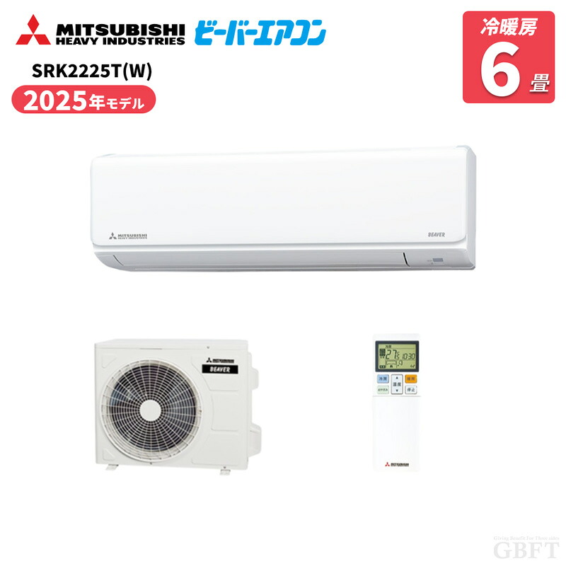 三菱重工 ビーバーエアコン エアコン Tシリーズ 6畳 2.2kW 100V SRK2225T-W ファインスノー