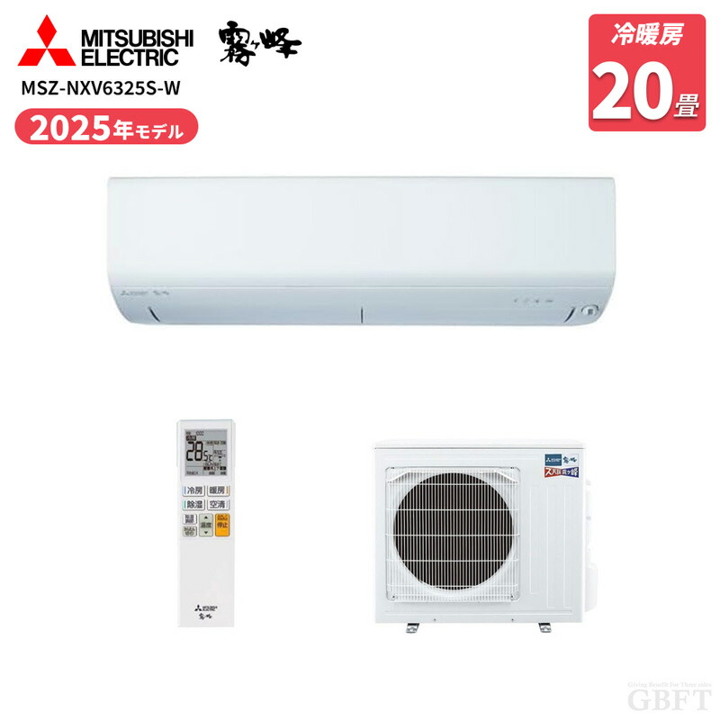 【4/10限定最大2000円OFFクーポン発行＆エントリーでP4倍！更に全商品ポイント3倍！】 MITSUBISHI 三菱電機 霧ヶ峰 MSZ-NXV6325S-W ズバ暖NXVシリーズ 20畳クラス ピュアホワイト