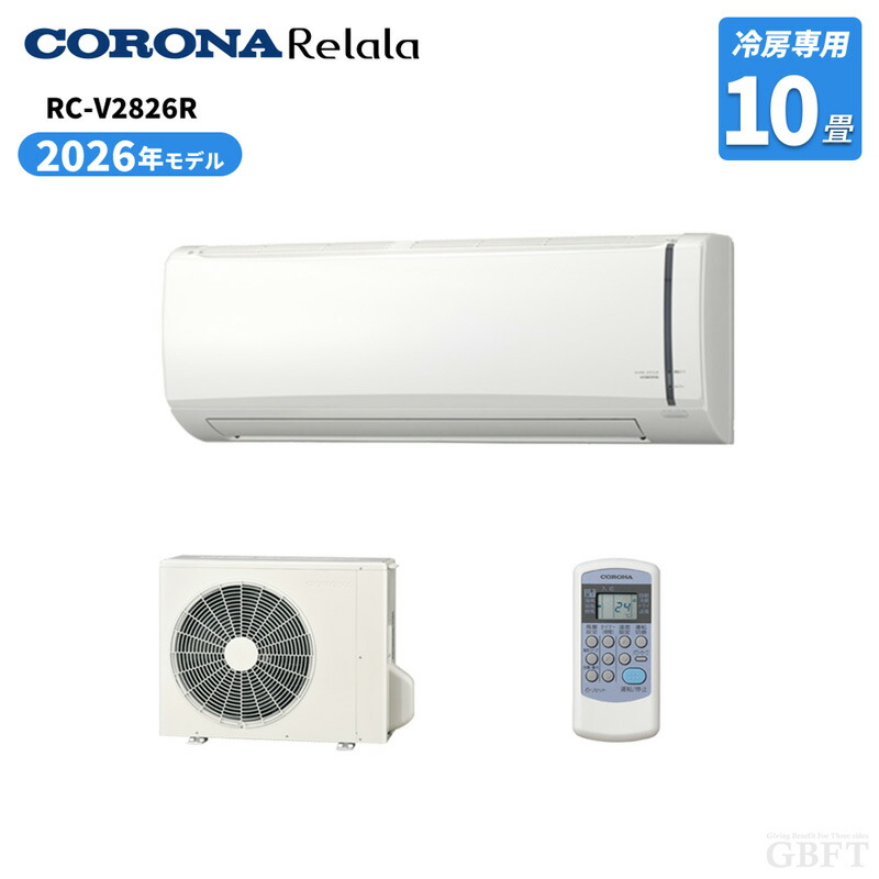 【4/15限定最大3000円OFFクーポン発行＆エントリーでP4倍！更に全商品ポイント3倍！】 CORONA コロナ ReLaLa リララ 冷房専用エアコン RC-V2826R おもに10畳用 冷房専用モデル