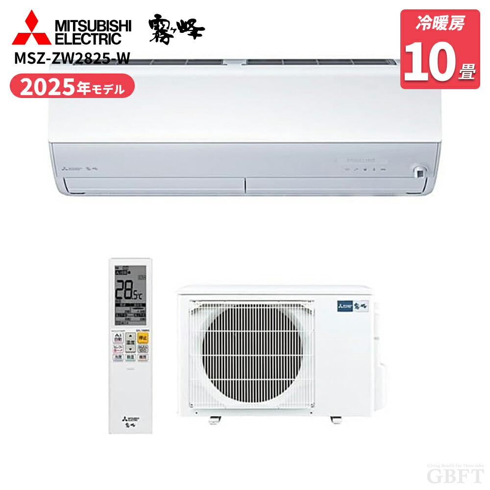 【4/20限定最大2000円OFFクーポン発行＆エントリーでP4倍！更に全商品ポイント3倍！】 MITSUBISHI 三菱電機 霧ヶ峰 Zシリーズ ルームエアコン MSZ-ZW2825-W 10畳用 2025年モデル