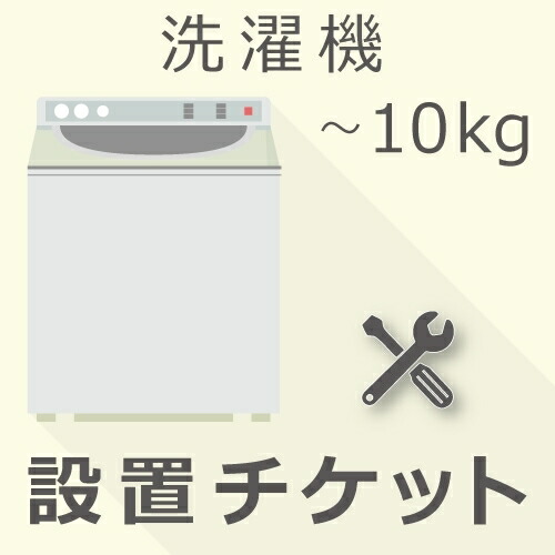 洗濯機 10kg以下 設置チケット｜GBFT Online 7,800円