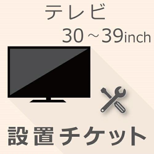 TV 30以上39インチ以下 設置チケット