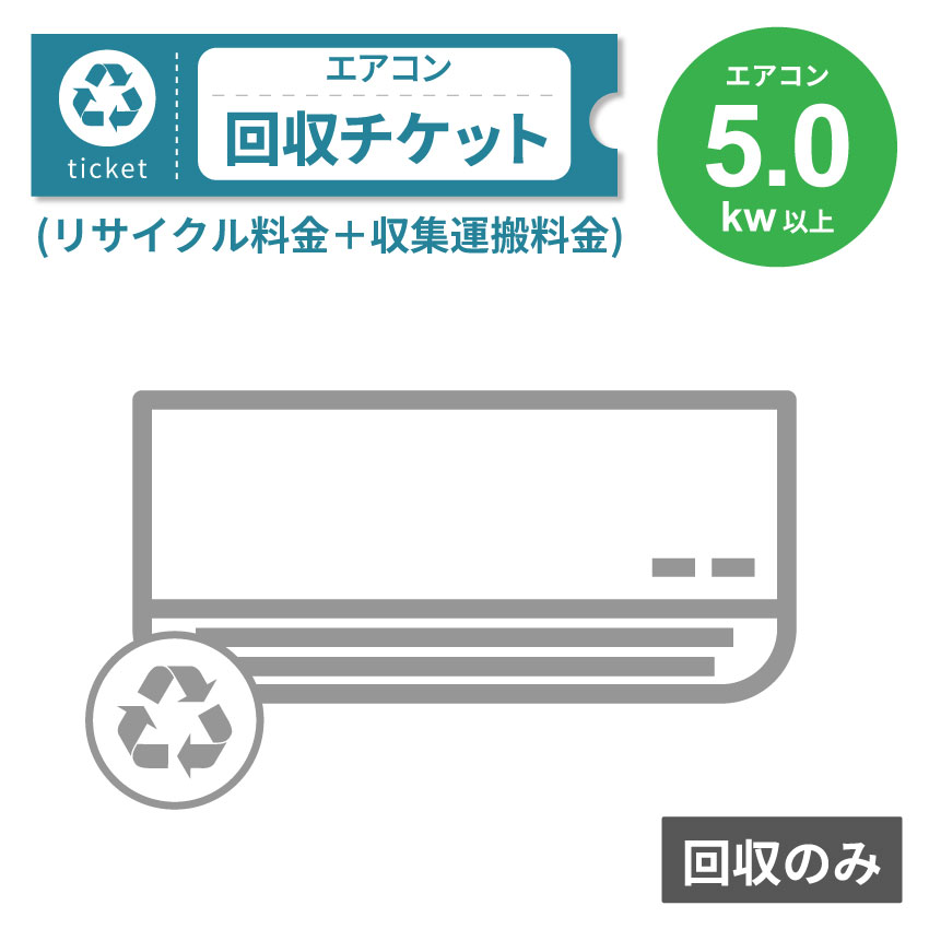 エアコン 5.0Kw以上 回収のみチケット｜GBFT Online