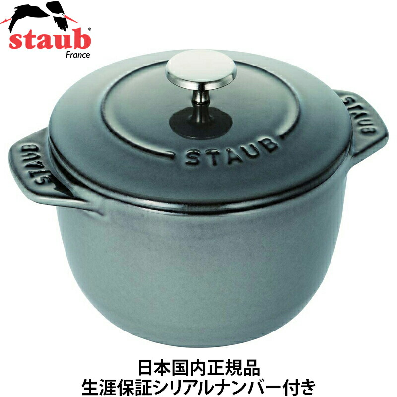 新品未使用【生涯保証】 ストウブ ラ・ココット de GOHAN Sサイズ 公式販売店 STAUB ラ・ココット de GOHAN Sサイズ 12cm 生涯保証