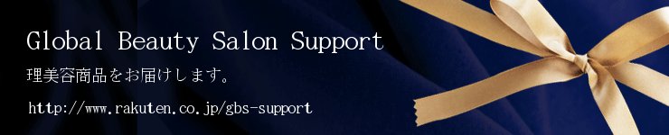 Global Beauty Salon Support:理美容専売品をお客様にお届けいたします!