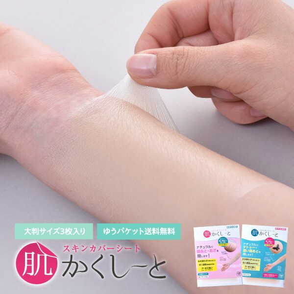 楽天市場 タトゥー隠し 本品 10枚入り ネコポス送料無料 肌かくしーと本品セット タトゥー 傷あと あざを隠すスキンカバーシート 10枚入り ウォータープルーフ 極うす0 02mm ファンデーション 隠す テープ シート シール 肌かくしーと楽天市場店