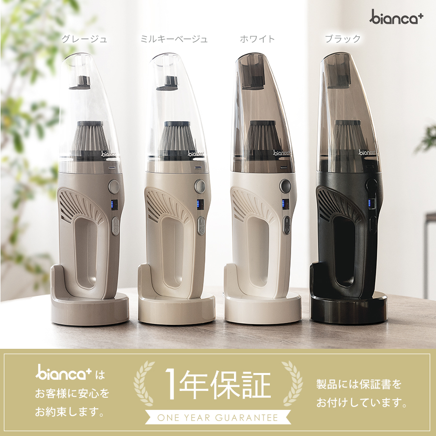 掃除機 コードレス ハンディ bianca+(R)え？っと思うほどの軽さ ハイ