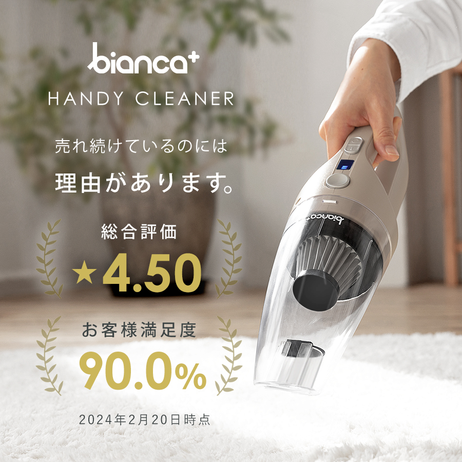 掃除機 コードレス ハンディ bianca+(R)え？っと思うほどの軽さ ハイ