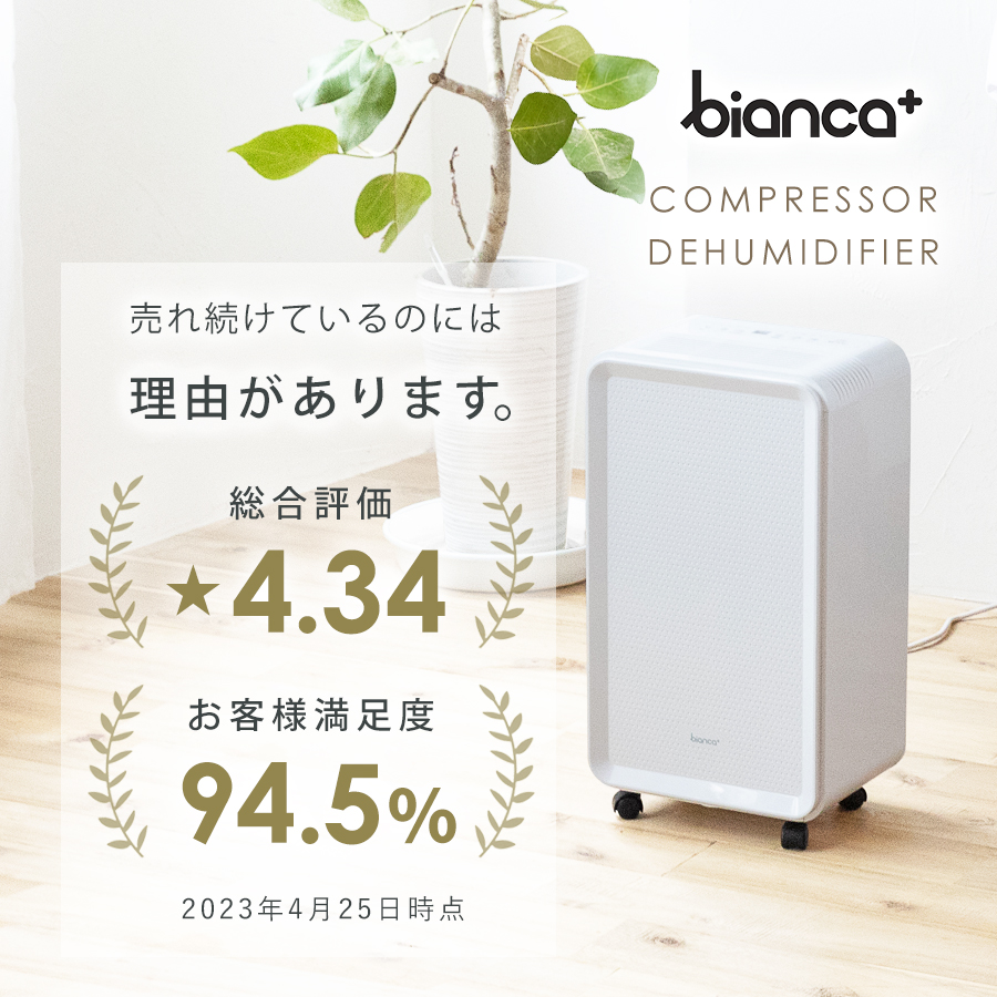 bianca+(R)公式 【ランキング1位受賞】コンプレッサー式 除湿機