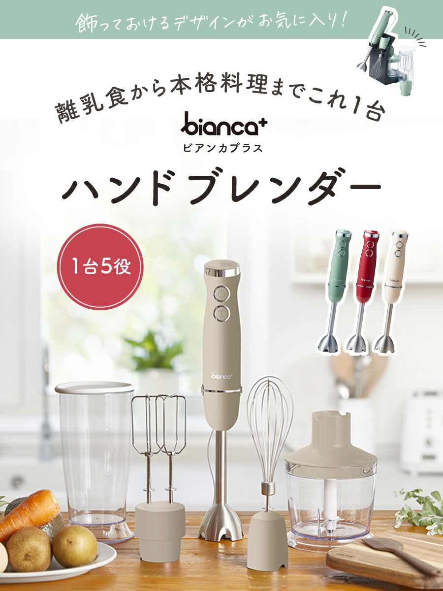 料理のプロ推奨【 1台5役、可愛いのにパワフル 】bianca+(R) ハンド