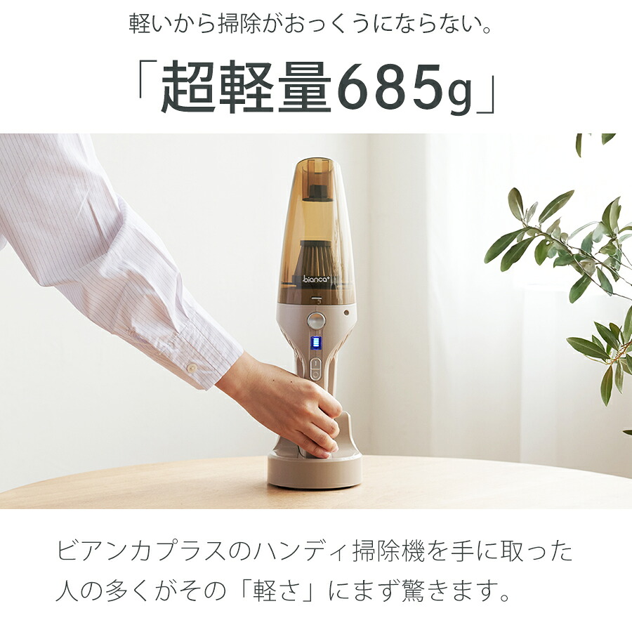 掃除機 コードレス ハンディ bianca+(R) ハイパワー 軽量 685g 強力 