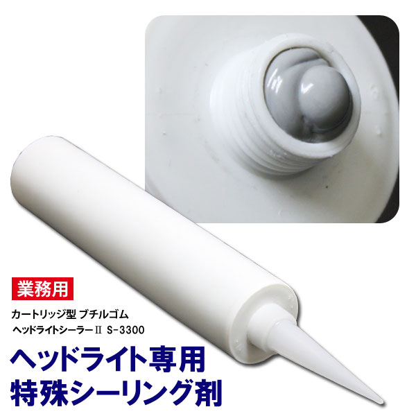 楽天市場】シーリング材 ブチルゴム ヘッドライト用 防水 特殊