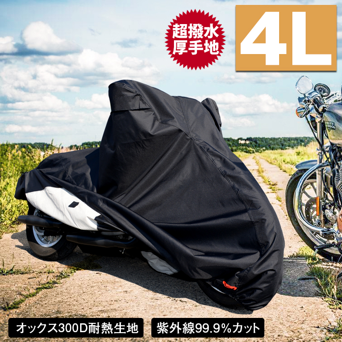 最安価格 厚手300D バイクカバー防水 撥水 防犯ロック対応 飛散防止３