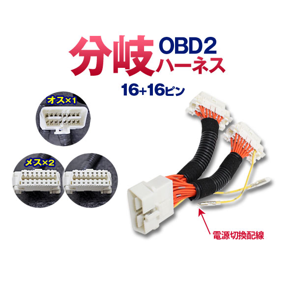 楽天市場 Obd2 分岐 ハーネス 2分配 椚 ダイコン卸 直販部