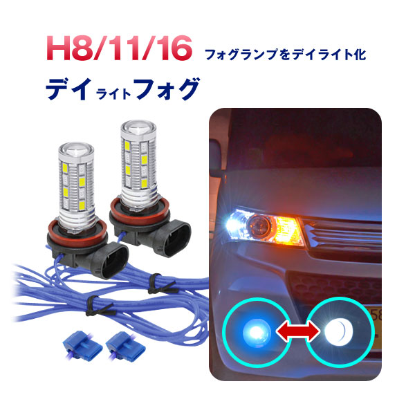 楽天市場 当店おすすめled球 デイライト Led フォグランプ H8 H11 H16 Hb4 デイフォグ バルブ パーツ ブルー ホワイト 2個 Crd ダイコン卸 直販部