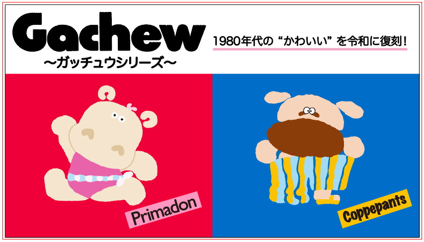 〜ガッチュウシリーズ〜 1980年代の”かわいい”を令和に復刻！