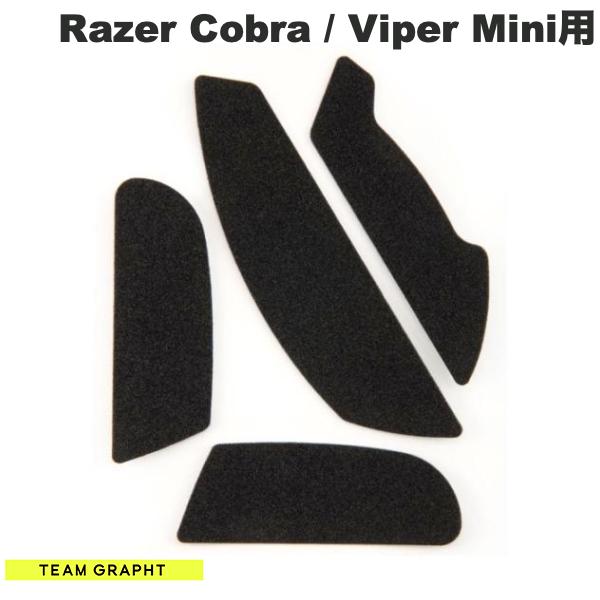GRAPHT公式 [ネコポス発送] Team GRAPHT Razer Cobra / Viper Mini マウスグリップテープ 薄型モデル # TGR033-CB チームグラフト (マウスアクセサリ) [230727]画像