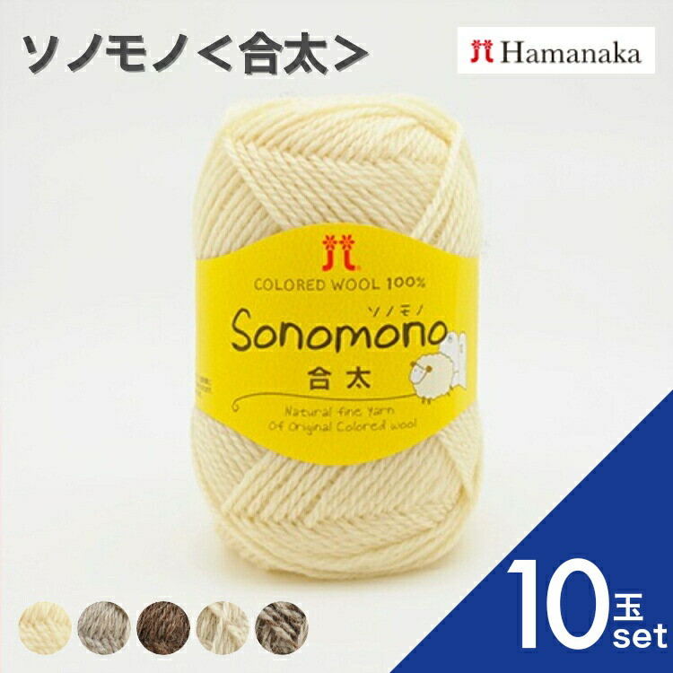 【10玉セット】 毛糸 Hamanaka ハマナカ　ソノモノ＜合太＞ 全5色 毛糸 編み物 手編み かぎ針編み 毛糸セット 初心者向け毛糸 通販 おしゃれ 毛糸 詰め合わせ