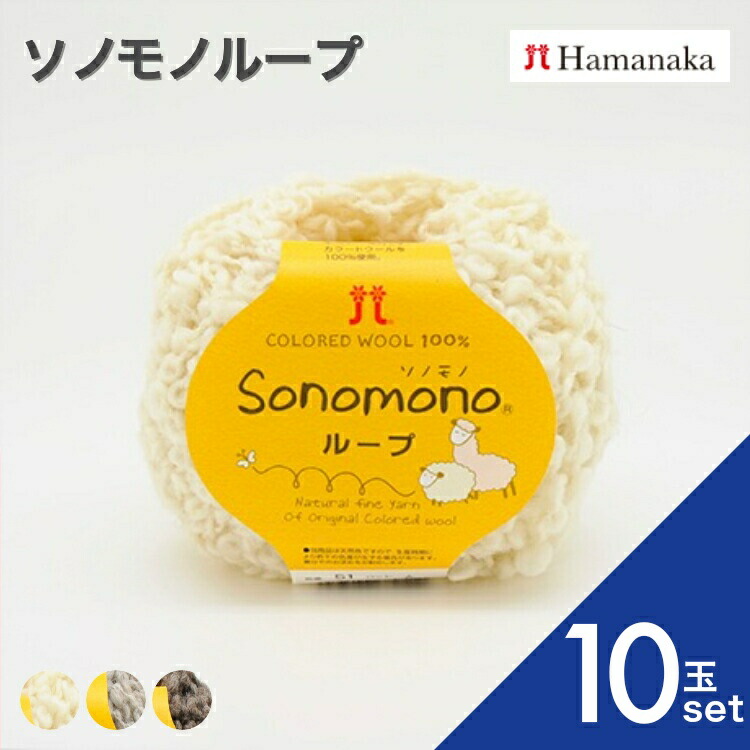 【10玉セット】ハマナカ ソノモノ ループ 全3色 1049 毛糸 編み物 あみぐるみ 手編み かぎ針編み 棒針編み ニット糸 毛糸セット 初心者向け毛糸 ナチュラル毛糸 通販 おしゃれ セーター用毛糸 毛糸 詰め合わせ
