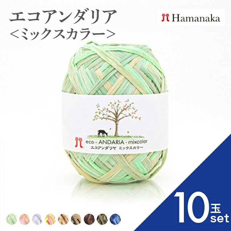 【10玉セット】 毛糸 Hamanaka ハマナカ　エコアンダリヤ＜ミックスカラー＞ 全9色 毛糸 編み物 手編み かぎ針編み 毛糸セット 初心者向け毛糸 通販 おしゃれ 毛糸 詰め合わせ