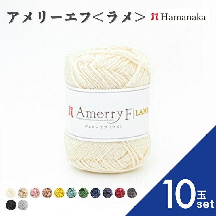 【10玉セット】 毛糸 Hamanaka ハマナカ　アメリーエフ＜ラメ＞