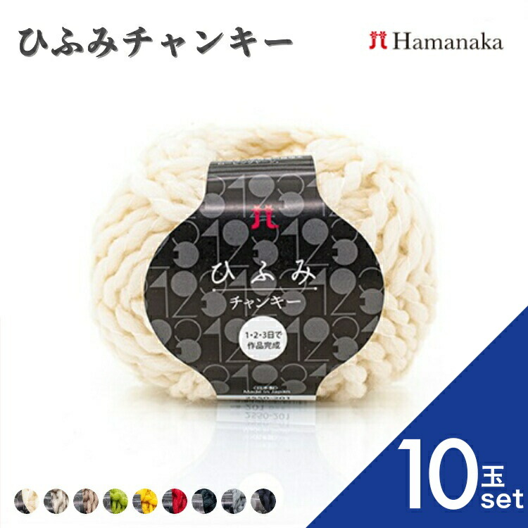 【10玉セット】 毛糸 Hamanaka ハマナカ　ひふみチャンキー 毛糸 編み物 手編み かぎ針編み 毛糸セット 初心者向け毛糸 通販 おしゃれ 毛糸 詰め合わせ