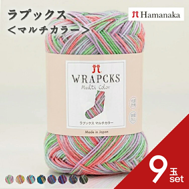 毛糸 ハマナカ ラプックス＜マルチカラー＞ 【9玉セット】 3225 編み物 手編み かぎ針編み 毛糸セット 初心者向け通販 おしゃれ 詰め合わせ hamanaka