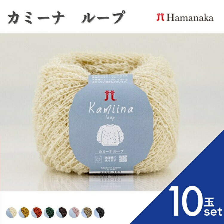 【10玉セット】 毛糸 Hamanaka ハマナカ カミーナ ループ毛糸 編み物 手編み かぎ針編み 毛糸セット 初心者向け毛糸 通販 おしゃれ 毛糸 詰め合わせ