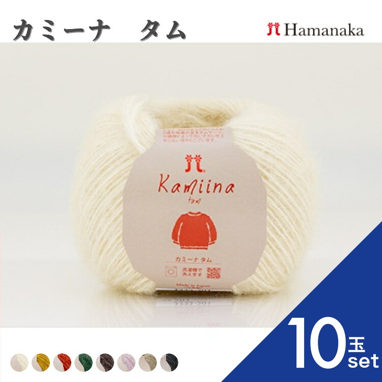 【10玉セット】 毛糸 Hamanaka ハマナカ　カミーナ　タム毛糸 編み物 手編み かぎ針編み 毛糸セット 初心者向け毛糸 通販 おしゃれ 毛糸 詰め合わせ