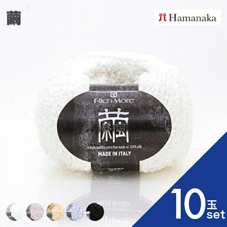 【ポイント5倍:マラソン限定】毛糸 ハマナカ リッチモア 繭 【10玉セット】3871 編み物 あみぐるみ 手編み かぎ針編み 棒針編み ニット糸 毛糸セット 初心者向けナチュラル通販 おしゃれ セーター用詰め合わせ hamanaka 高級 ブランド毛糸|糸とゴムのお店 ちゅうせん