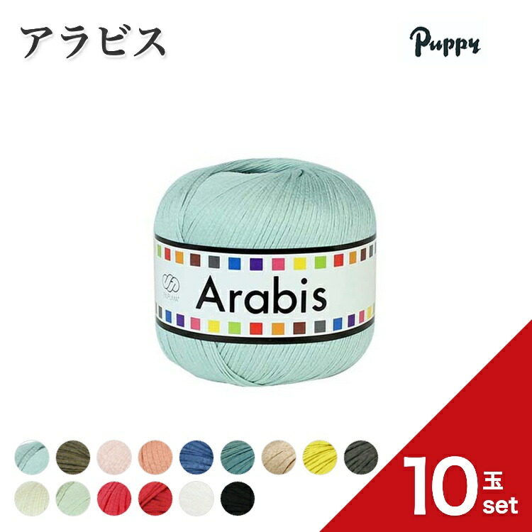 【ポイント５倍：マラソン限定】毛糸 puppy アラビス 【10玉セット】 パピー ぱぴー 編み物 手編み ハンドメイド 手芸 ニット 編物 編みもの 手芸用品 手作り 手あみ あみもの ニッティング クラフト 手芸材料 編み糸 高級 ブランド毛糸｜糸とゴムのお店　ちゅうせん