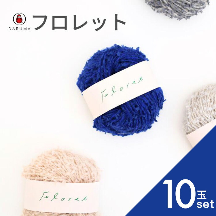 ダルマ フロレット【10玉セット】01-5740 DARUMA 秋冬毛糸 手編み糸 編み糸 毛糸 毛 ウール 毛編み糸 DARUMA ダルマ 手芸 秋冬 編み物 ニット セーター カーディガン ベスト 帽子 スヌード ストール マフラー