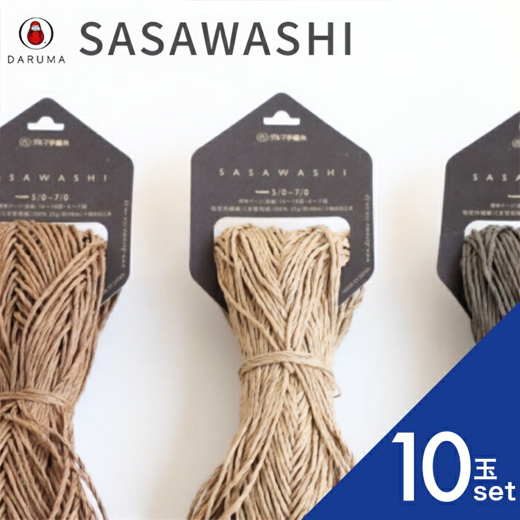 【10玉セット】 ダルマ SASAWASHI 笹和紙 01-4110 4110 春夏糸 サマーヤーン 毛糸 編み物 サマーハット 帽子 ささわし 編み図夏用 涼しい 夏 冷感 夏糸 薄手 夏のハンドメイド