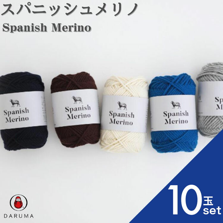 ダルマ スパニッシュメリノ 01ｰ6080【10玉セット】 ダルマ毛糸 DARUMA 横田 メリノウール 極太 あみもの 手編み 手芸 編物 ハンドメイド