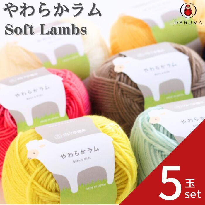 楽天市場】ダルマ ウールモヘヤ 1カラー5玉セット ダルマ毛糸 01-6320 5玉 セット 毛糸 毛 ウール 毛編み糸 DARUMA ダルマ モヘヤ  手芸 秋冬 編み物 : 糸とゴムのお店 ちゅうせん