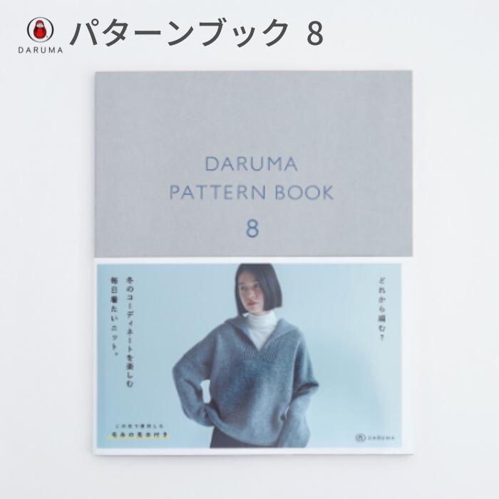 楽天市場】【DARUMA】 DARUMA PATTERN BOOK 8 ◇◇【C3-10-140-1