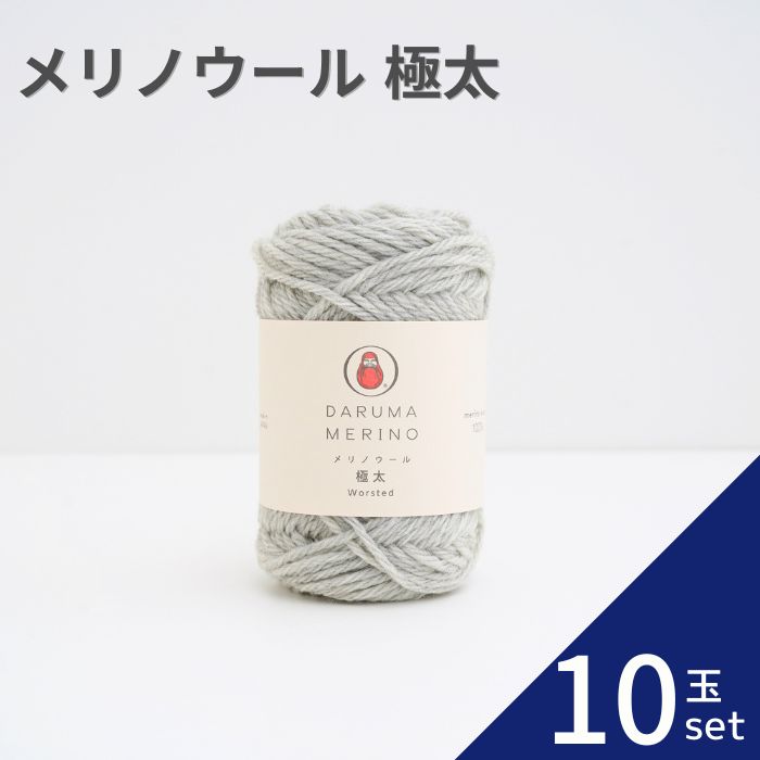 メリノウール 極太 【10玉セット】 01-6140 毛糸 毛 ウール 毛編み糸 DARUMA ダルマ 手芸 秋冬 編み物 極太 メリノ ニット セーター カーディガン ベスト 帽子 スヌード ストール マフラー 5,402円