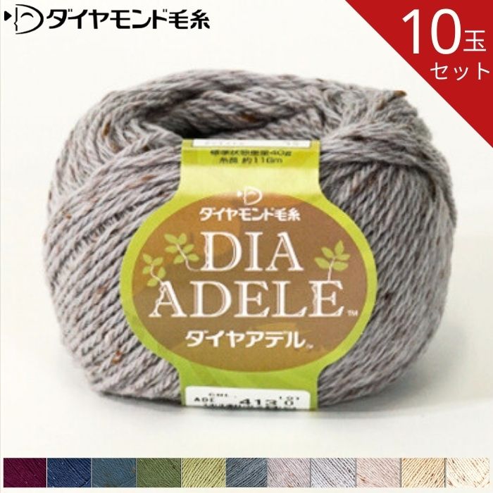 【お得な10玉セット】ダイヤ アデル ADE 全10色 ダイヤモンド 毛糸 毛 ウール 毛編み糸 手芸 秋冬 編み物 メリノ ニット セーター カーディガン ベスト 帽子 スヌード ストール マフラー
