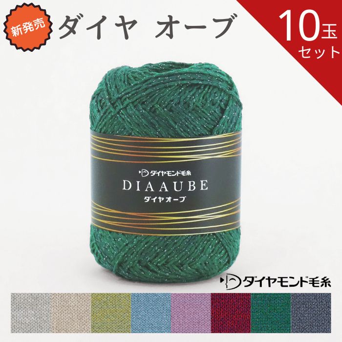 【お得な10玉セット】ダイヤオーブ AU 30g 秋冬毛糸 全8色 ダイヤ毛糸 ダイヤモンド毛糸 毛糸 編み物