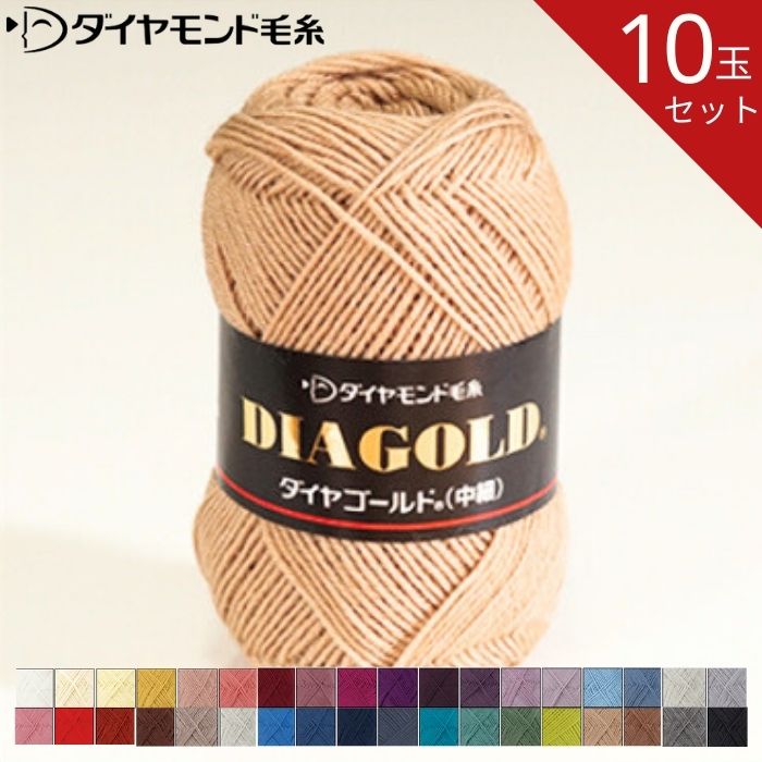 【お得な10玉セット】ダイヤ ゴールド 中細 G 全35色 ダイヤモンド 毛糸 毛 ウール 毛編み糸 手芸 秋冬 編み物 メリノ ニット セーター カーディガン ベスト 帽子 スヌード ストール マフラー