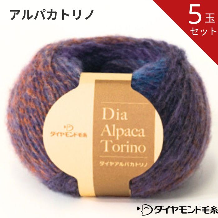 【お得な5玉セット】ダイヤ アルパカトリノ AT 全10色 ダイヤモンド 毛糸 毛 ウール 毛編み糸 手芸 秋冬 編み物 メリノ ニット セーター カーディガン ベスト 帽子 スヌード ストール マフラー